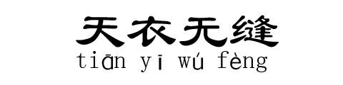 天衣无缝的故事图片